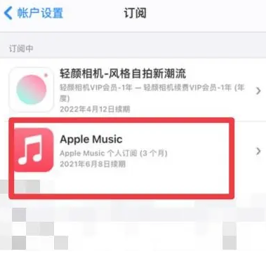 文山apple维修店分享Apple Music怎么取消自动收费 