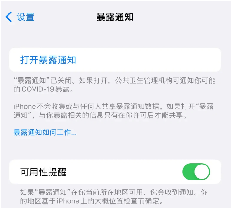 文山苹果指定维修服务分享iPhone关闭暴露通知操作方法 