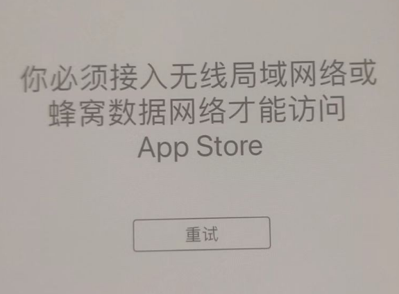 文山苹果服务网点分享无法在 iPhone 上打开 App Store 怎么办 