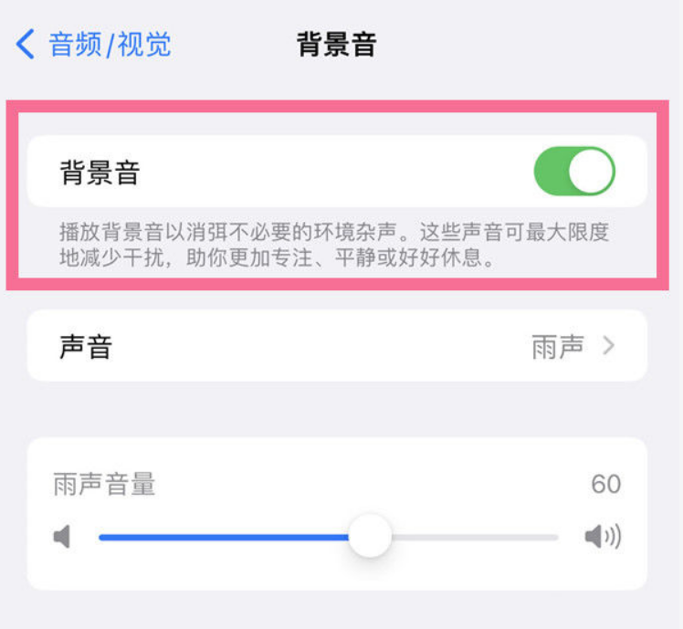 文山苹果14维修分享iPhone 14背景音开启方法 