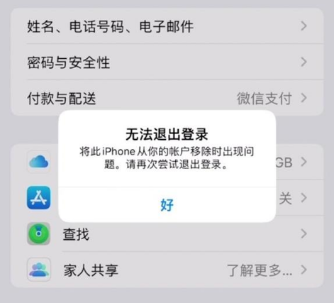文山苹果手机维修分享iOS 16.0无法退出Apple ID的问题解决了 