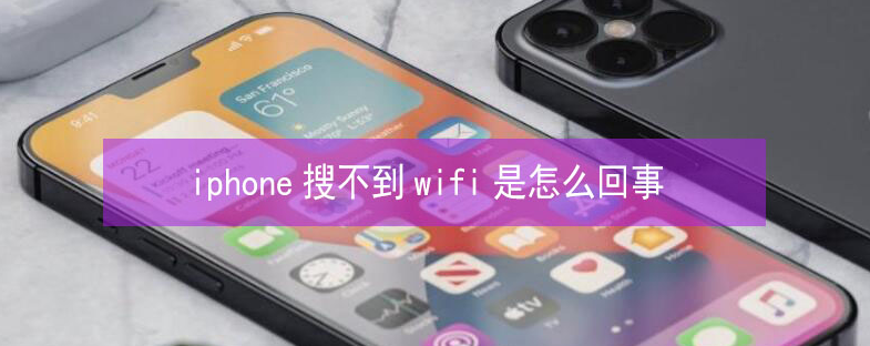 文山苹果13维修分享iPhone13搜索不到wifi怎么办 