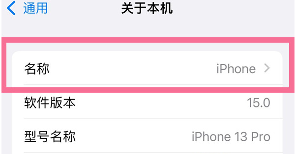文山苹果13维修分享iPhone 13热点名字设置教程 