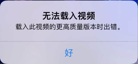 文山苹果手机维修分享iPhone 出现提示“无法载入视频”怎么办 